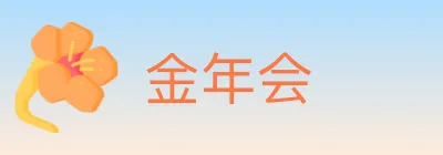 金年会 logo
